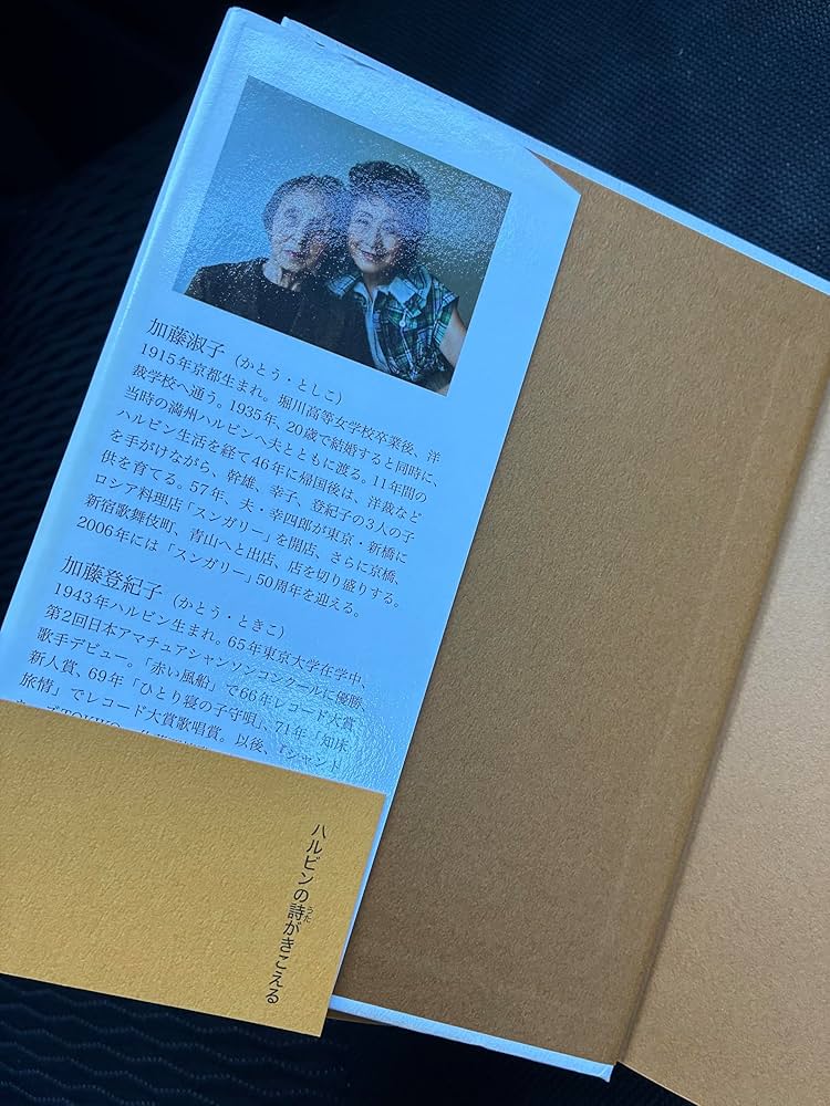 Amazon.co.jp: ハルビンの詩がきこえる : 加藤 淑子, 加藤